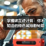 掌握碳足迹计算:你不知道的绿色减排新秘籍(图2) 掌握碳足迹计算:你不知道的绿色减排新秘籍(图2)