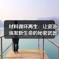材料循环再生:让资源焕发新生命的秘密武器(图2) 材料循环再生:让资源焕发新生命的秘密武器(图2)