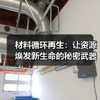 材料循环再生:让资源焕发新生命的秘密武器(图3) 材料循环再生:让资源焕发新生命的秘密武器(图3)