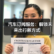 汽车订阅服务:解锁未来出行新方式(图4) 汽车订阅服务:解锁未来出行新方式(图4)