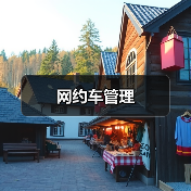 网约车管理(图1) 网约车管理(图1)