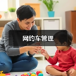网约车管理(图4) 网约车管理(图4)