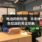 电池回收利用:未来绿色能源的黄金钥匙(图3) 电池回收利用:未来绿色能源的黄金钥匙(图3)