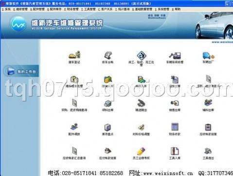 维新汽修厂汽车维修管理软件