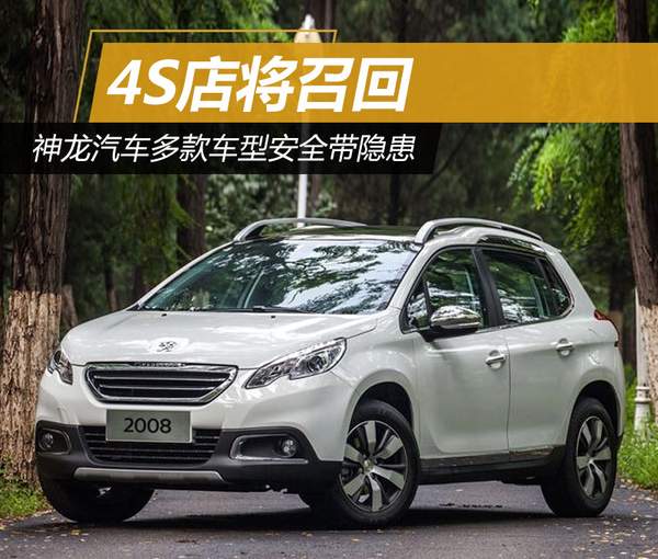 ，神龙汽车,汽车召回