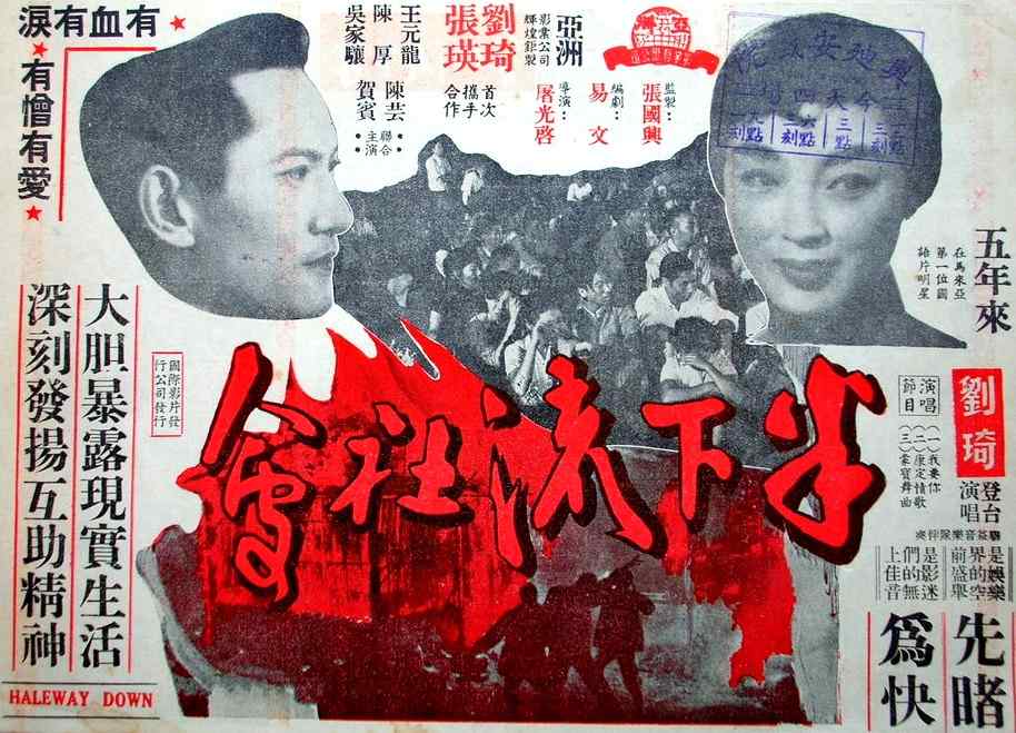 1957年电影《半下流社会》海报.jpg