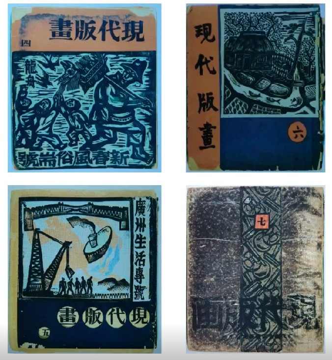 郑可设计的部分《现代版画》封面.jpg 郑可设计的部分《现代版画》封面.jpg