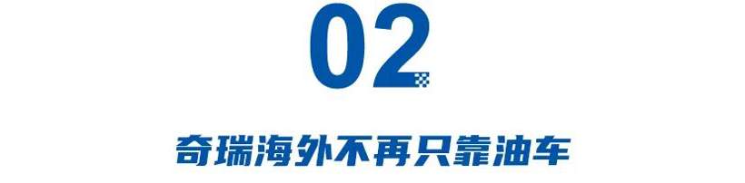 比亚迪截杀特斯拉，奇瑞海外不再只靠油车，新能源致中外地位生变！