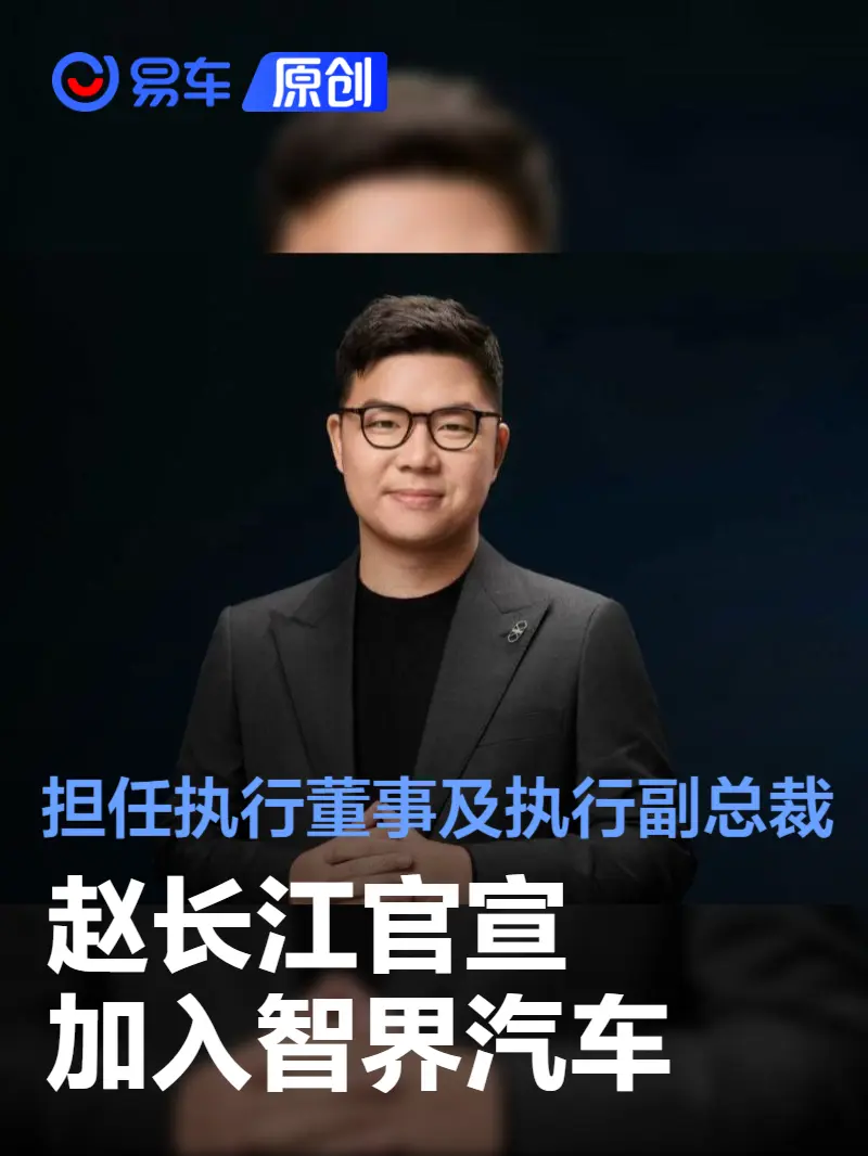 赵长江加盟智界汽车,将打造以用户为中心的全球化智能品牌(图1) 赵长江加盟智界汽车,将打造以用户为中心的全球化智能品牌(图1)