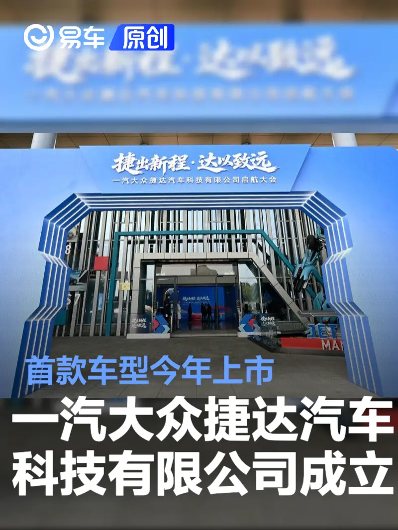 捷达汽车科技公司启航,加速电动化转型与市场布局(图1) 捷达汽车科技公司启航,加速电动化转型与市场布局(图1)