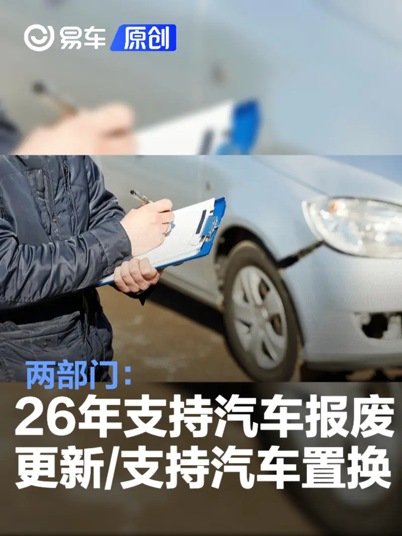 2026年汽车报废与置换补贴政策解读,购车最高可获2万元支持(图1) 2026年汽车报废与置换补贴政策解读,购车最高可获2万元支持(图1)