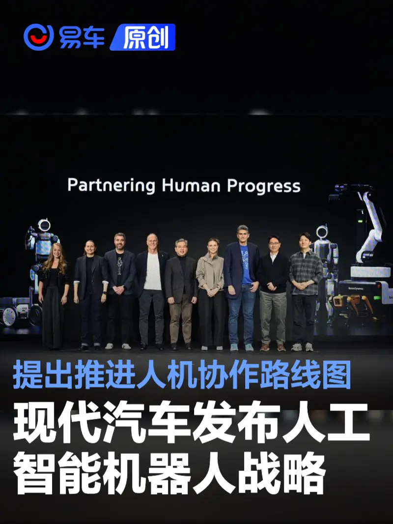 现代汽车集团发布AI机器人战略,推动人机协作与物理AI发展(图1) 现代汽车集团发布AI机器人战略,推动人机协作与物理AI发展(图1)