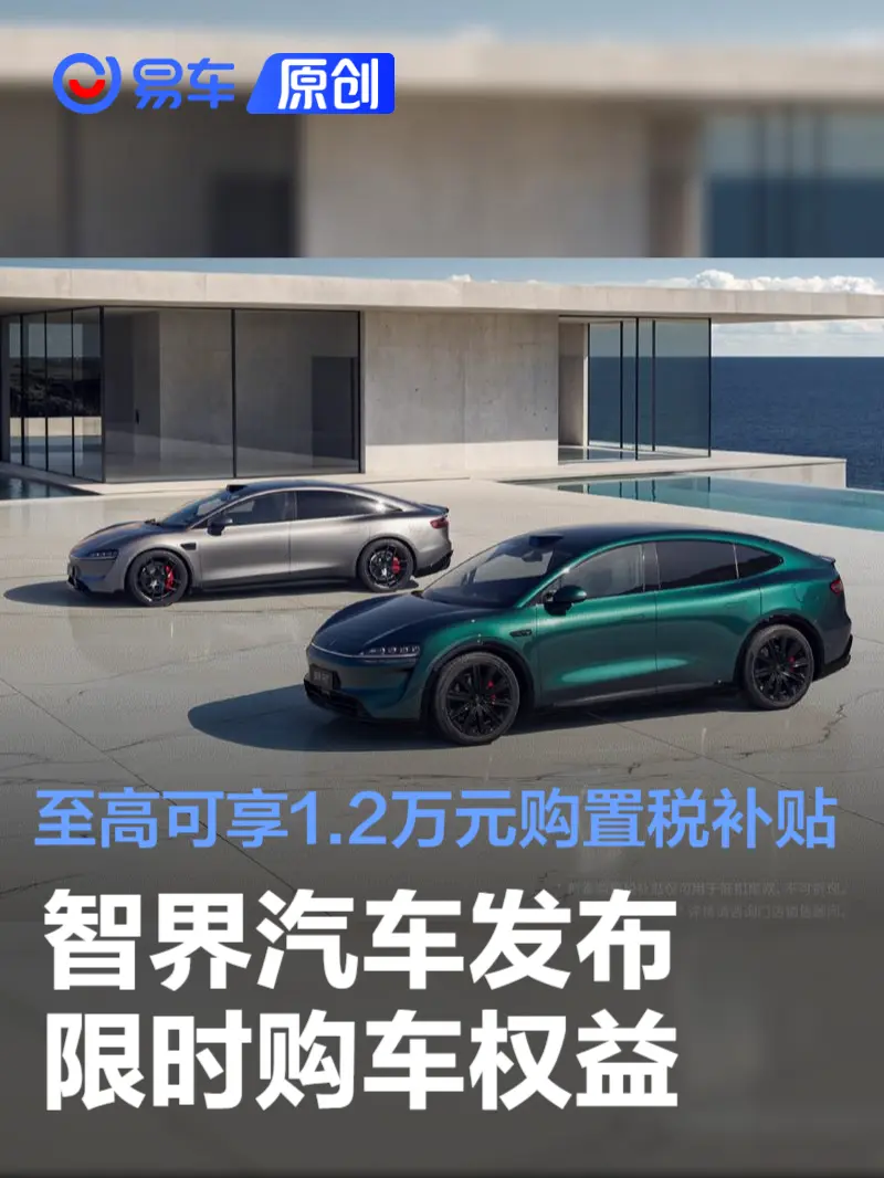 智界汽车限时购车权益发布，至高享万元补贴(图1)