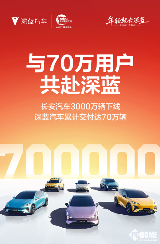 深蓝汽车累计交付70万辆，新能源市场表现强劲(图1)
