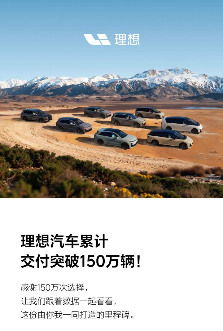 理想汽车累计交付突破150万辆，增程SUV成销量主力(图1)