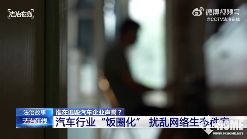 汽车行业网络乱象揭秘：从黑公关到虚假测评的治理挑战(图2)